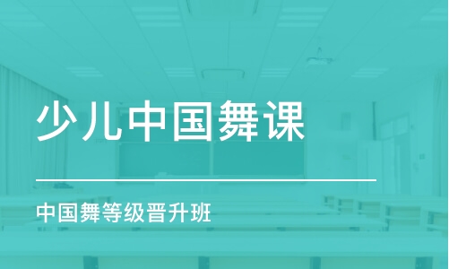 中國(guó)舞等級(jí)晉升班