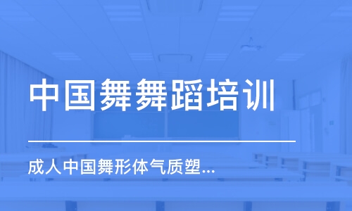 成人中國(guó)舞形體氣質(zhì)塑性班