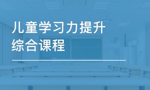 合肥兒童學(xué)習(xí)力提升綜合課程