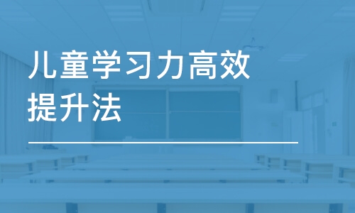 合肥兒童學(xué)習(xí)力高效提升法