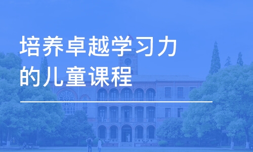 合肥培養(yǎng)卓越學習力的兒童課程