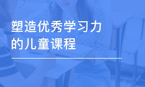 合肥塑造優(yōu)秀學(xué)習(xí)力的兒童課程