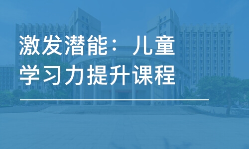 激發(fā)潛能：兒童學(xué)習(xí)力提升課程