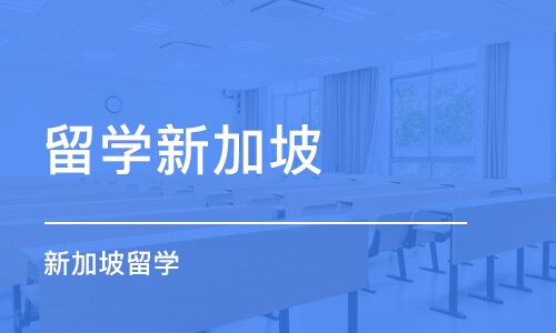 青岛留学新加坡