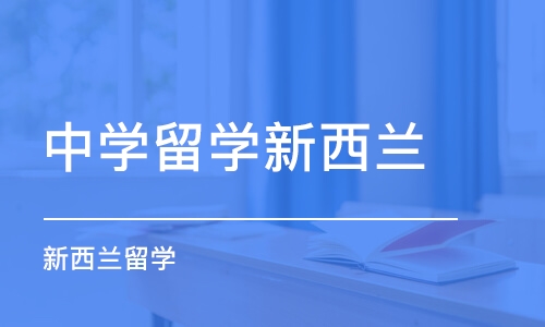 青岛中学留学新西兰