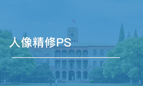 人像精修PS