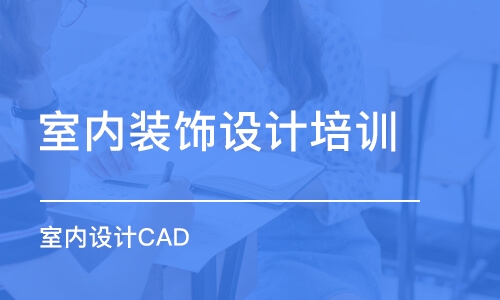 室內(nèi)設(shè)計CAD