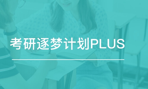 昆明考研逐夢計劃PLUS