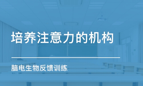 杭州培養(yǎng)注意力的機構(gòu)