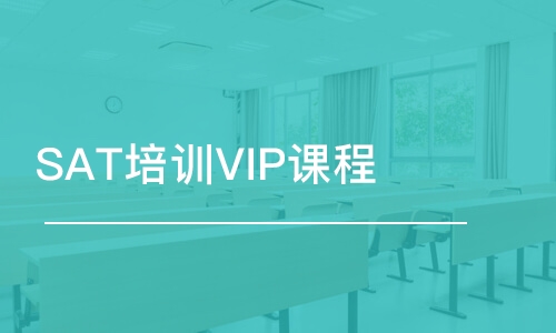 大連SAT培訓(xùn)VIP課程