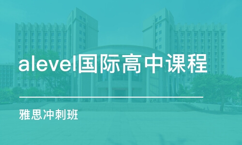 大連alevel國際高中課程