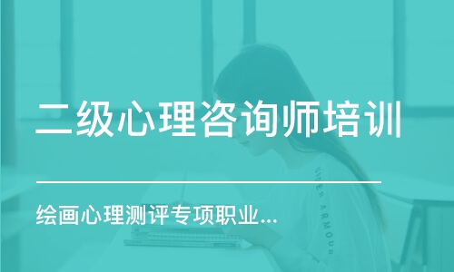 長沙二級心理咨詢師培訓