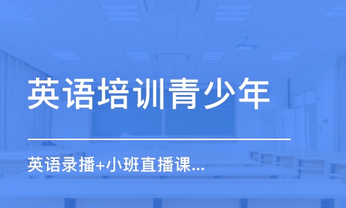 英語錄播+小班直播課（中教）