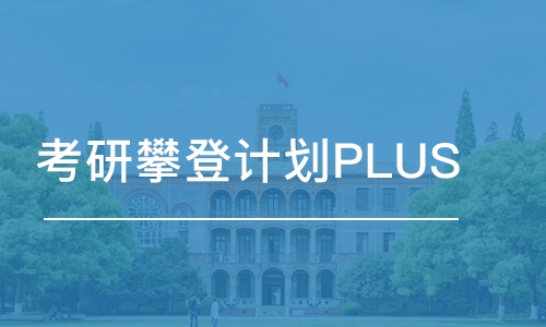 昆明考研攀登計劃PLUS