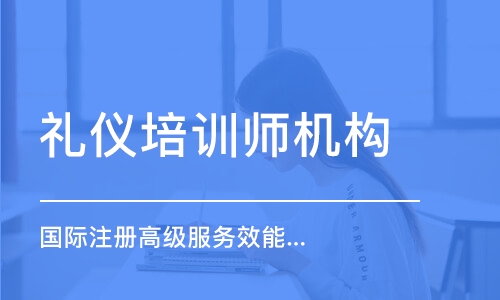 上海禮儀培訓師機構