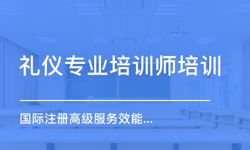 無錫禮儀專業(yè)培訓師培訓