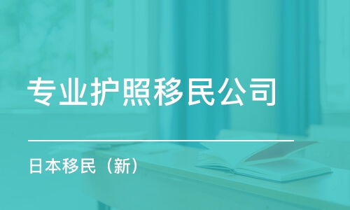 濟(jì)南專業(yè)護(hù)照移民公司