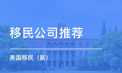 濟南移民公司推薦