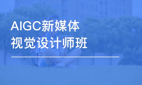 北京AIGC新媒體視覺設計師班