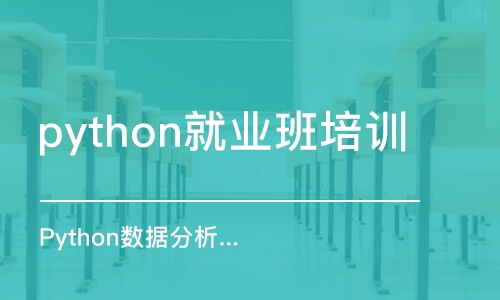 武漢python就業(yè)班培訓(xùn)