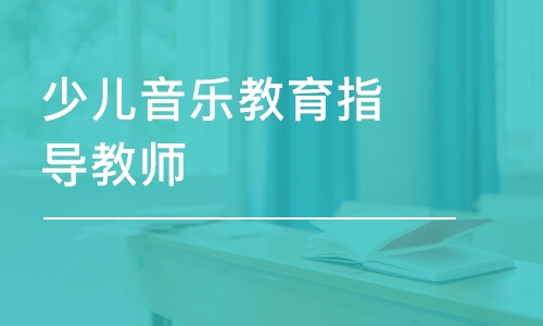 少兒音樂教育指導(dǎo)教師