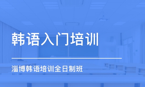 濟南韓語入門培訓(xùn)機構(gòu)