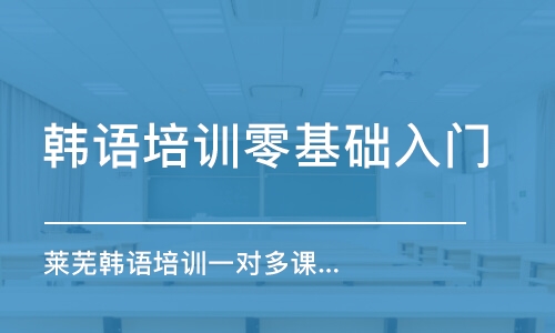 濟(jì)南韓語培訓(xùn)零基礎(chǔ)入門