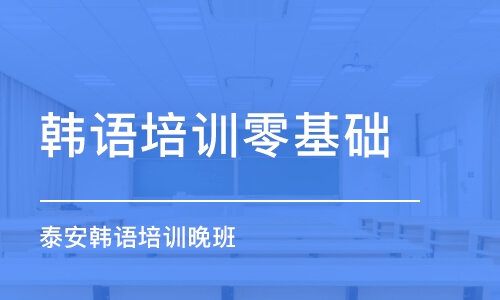 濟(jì)南韓語培訓(xùn)零基礎(chǔ)