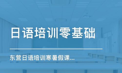 濟(jì)南日語培訓(xùn)班零基礎(chǔ)