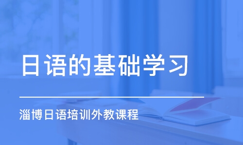 濟南日語的基礎學習