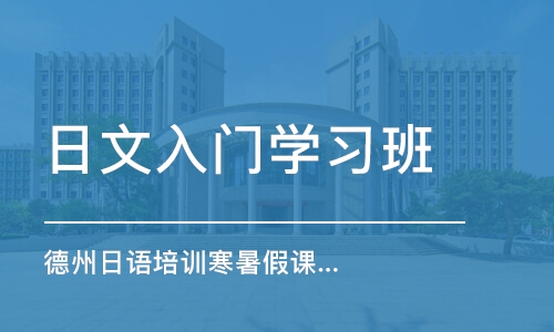 濟南日文入門學習班