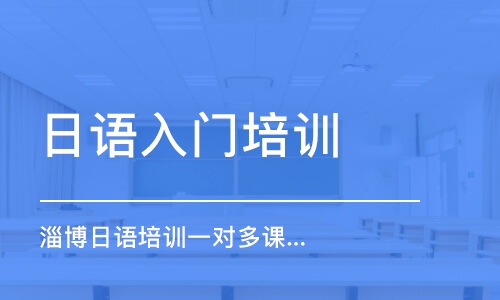 濟南日語入門培訓