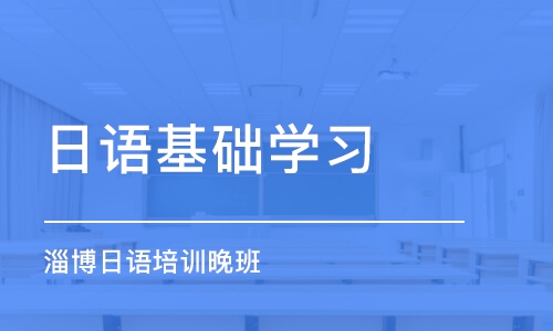 濟南日語基礎學習