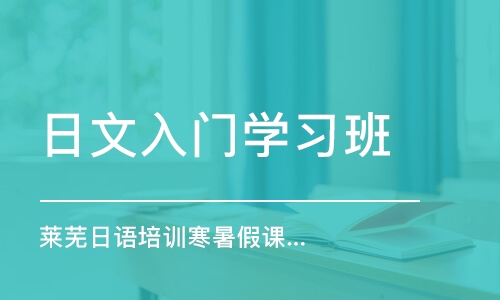 濟南日文入門學習班