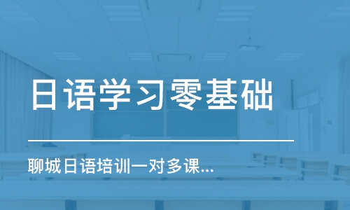 濟(jì)南日語學(xué)習(xí)零基礎(chǔ)