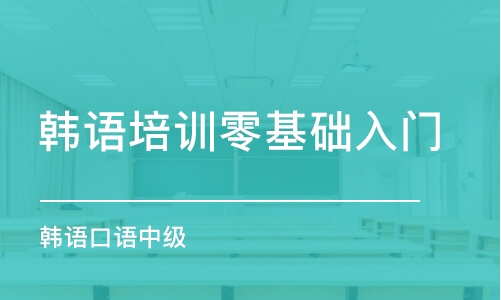 濟(jì)南韓語培訓(xùn)零基礎(chǔ)入門