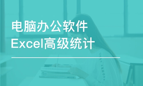 廣州電腦辦公軟件Excel高級統(tǒng)計