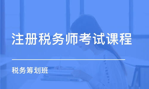 廣州注冊(cè)稅務(wù)師考試課程