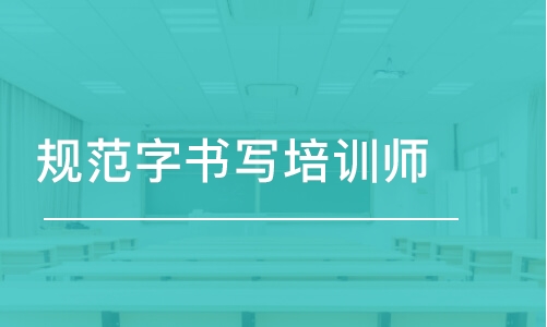 成都規(guī)范字書寫培訓(xùn)師