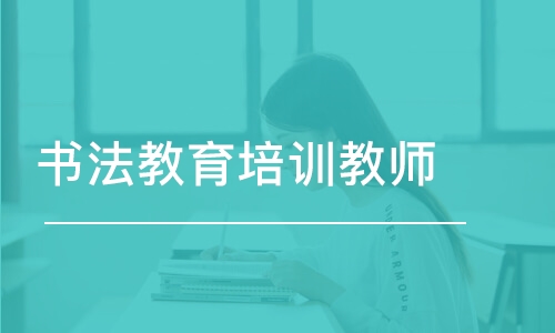 成都書法教育培訓教師