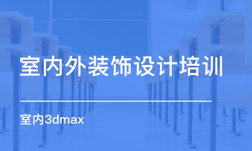 室內(nèi)3dmax