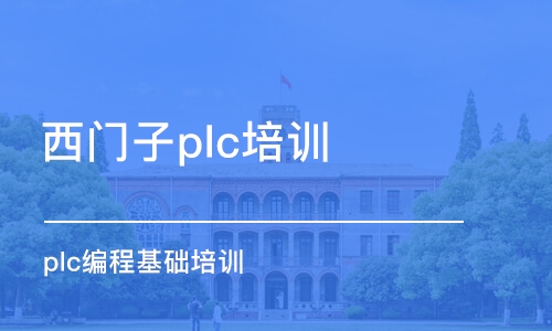 蘇州西門子plc培訓