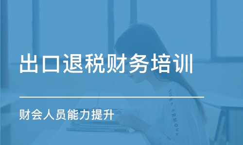 呼和浩特出口退稅財務培訓