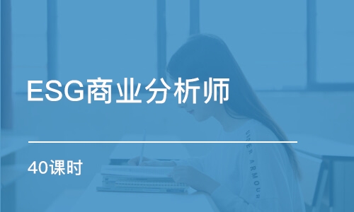 ESG商業(yè)分析師（40課時）