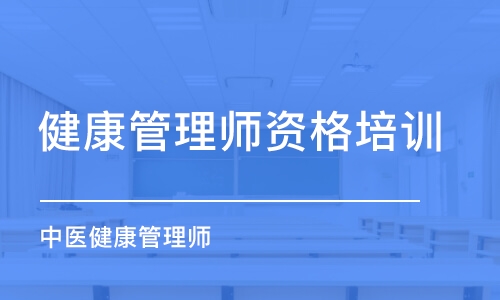 成都健康管理師資格培訓(xùn)