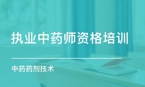 成都執(zhí)業(yè)中藥師資格培訓(xùn)班