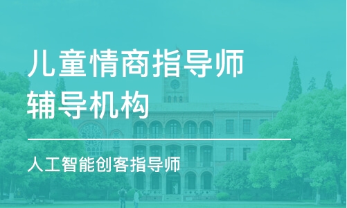 成都兒童情商指導師輔導機構(gòu)