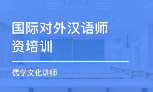 成都國(guó)際對(duì)外漢語師資培訓(xùn)班