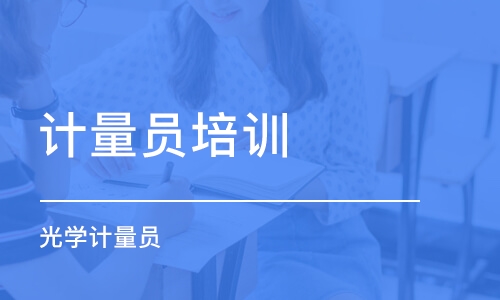 成都計量員培訓(xùn)