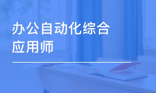 成都辦公自動化綜合應(yīng)用師